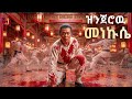 ከተራራው ላይ የወረደው ዝንጀሮ ጉድ ሰራቸው Kungfu Film Amharic ትርጉም