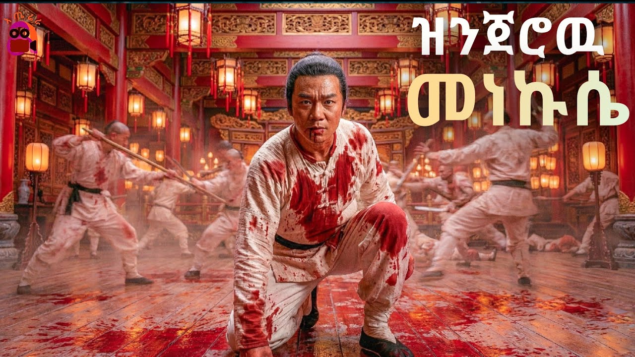 ከተራራው ላይ የወረደው ዝንጀሮ ጉድ ሰራቸው | kungfu film amharic | ትርጉም
