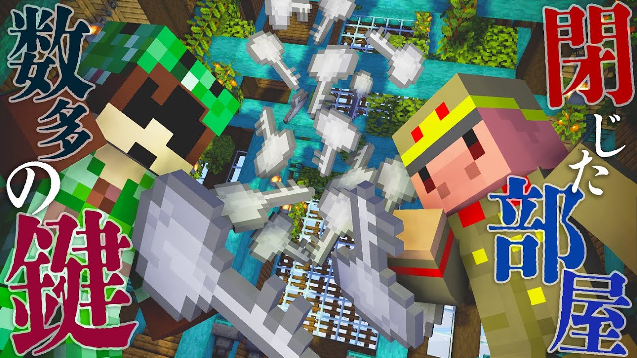 多過ぎる鍵と閉じられた部屋の謎～オットセイは1号室～【マインクラフト/謎解き脱出】
