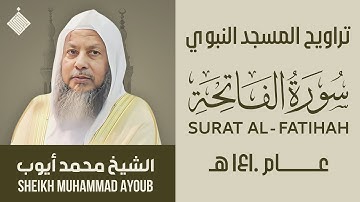 تراويح المسجد النبوي عام ١٤١٠ هـ || سورة الفاتحة || الشيخ محمد أيوب