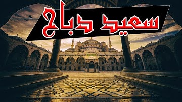 تلاوة شجية - القارئ سعيد دباح الجزائري - جودة عالية