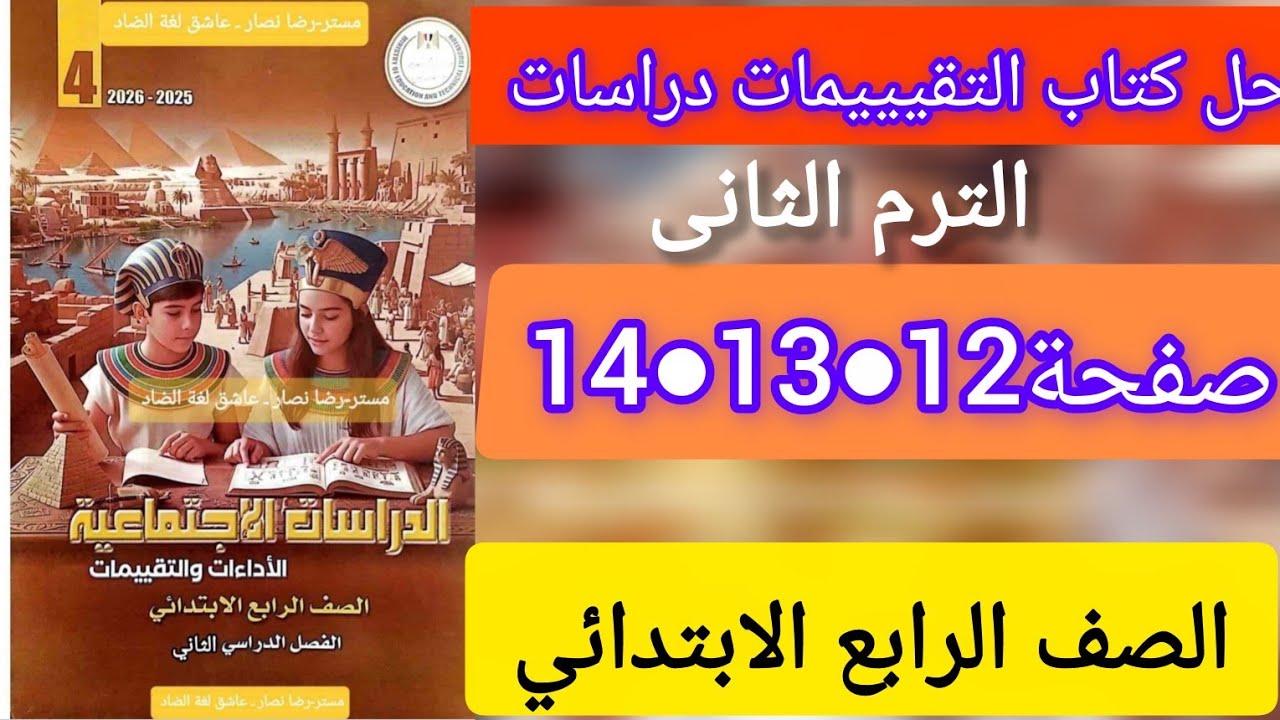 حل صفحة12\13\14 كتاب التقييمات دراسات الصف الرابع الابتدائي الترم الثانى