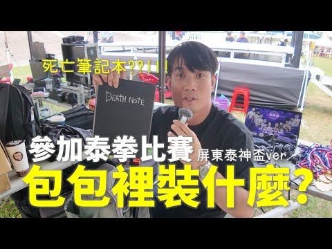 參加泰拳比賽包包裡裝什麼? 屏東泰神盃ver.【立技瘋街訪】