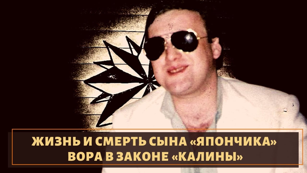 Калина мать воров