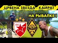 Црвена Звезда Кайрат / Лига Чемпионов / На рыбалке / Прогноз на матч