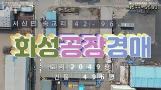 【화성공장경매】 경기도 화성시 서신면 송교리 42-96 공장경매