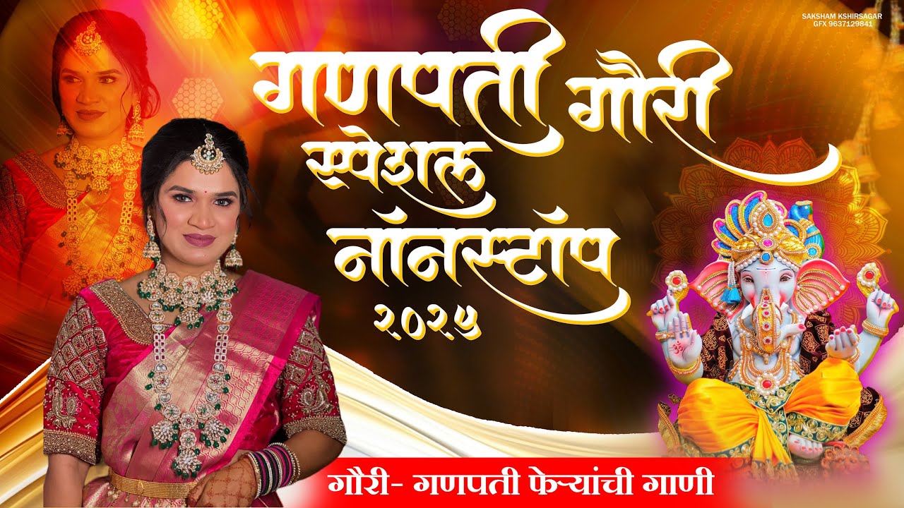 नॉनस्टॉप गणपतीची गाणी | NONSTOP GANPATI SONG 2025| SONALI BHOIR GANPATI SONG 2025