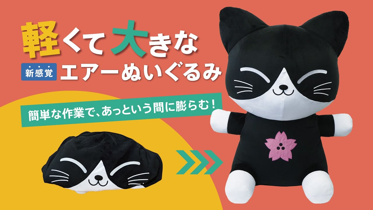 オリジナルエアーぬいぐるみ | エアーぬいぐるみ | 取り扱いグッズ