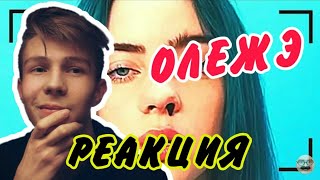 Как снимали: Billie Eilish - bad guy/РЕАКЦИЯ НА ОЛЕЖЭ