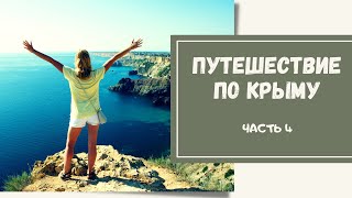 Путешествие по Крыму. Часть 4. Балаклава. Крепость Чембало. Херсонес Таврический. Мыс Фиолент.