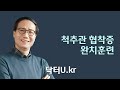 허리, 엉덩이 통증 , 다리저림 (허리 디스크와  차이 알기) : 닥터U의 ' 척추관 협착증 완치훈련'