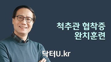 척추관 협착증 완치훈련