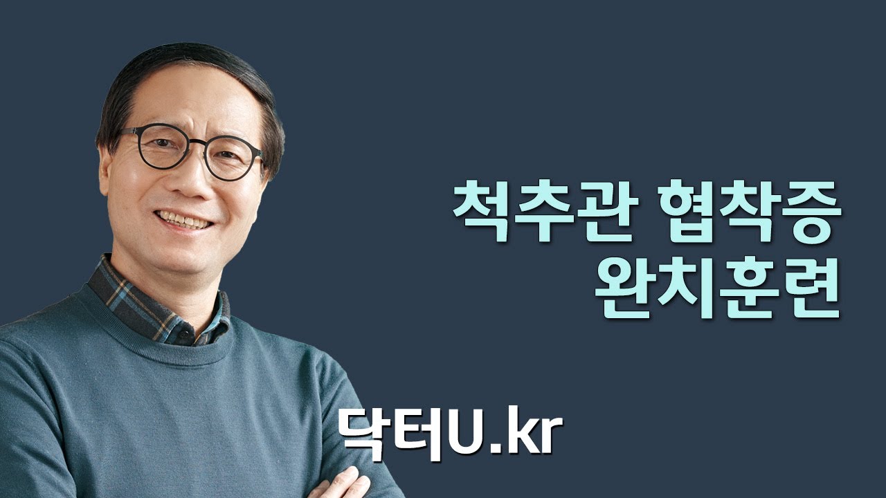 허리, 엉덩이 통증 , 다리저림 (허리 디스크와  차이 알기) : 닥터U의 ' 척추관 협착증 완치훈련'