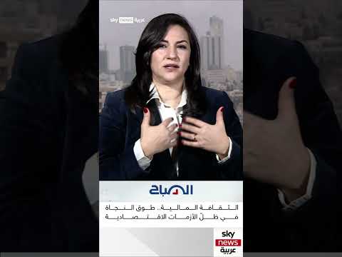 الثقافة المالية طريقك نحو السعادة الصباح