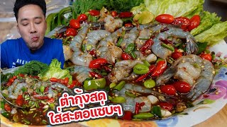 ตำกุ้งสด สะตอ น้ำปูร้า นัวมาก กินสะใจมาก l กินกับกี้