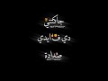 حالة واتس حموالطيخا جاكتتي دي ف ايدي صدادة دا كسم الي يغفلني تصميم شاشه سودة