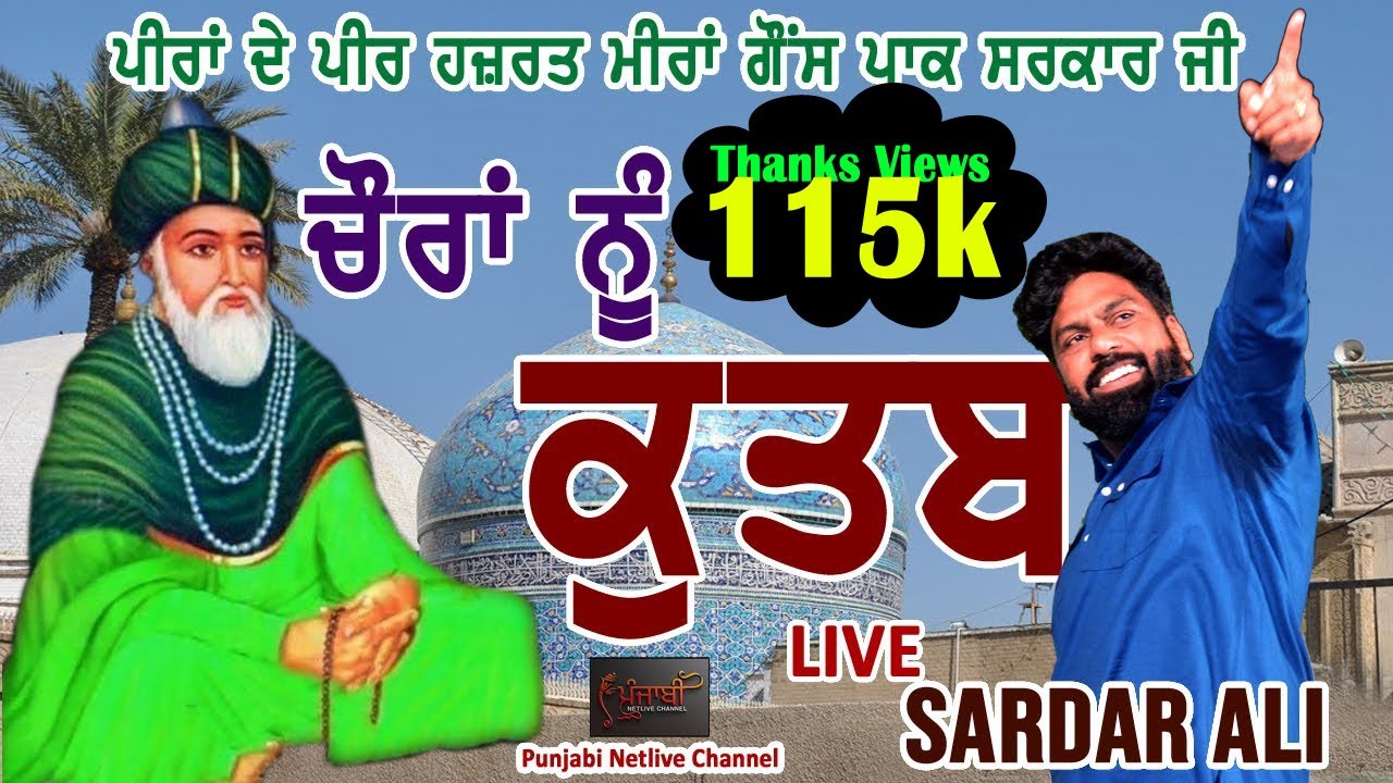 ਚੌਰਾਂ ਨੂੰ ਕੁਤਬ ਬਣਾ ਦੇਂਦੇ, ਹਜ਼ਰਤ ਮੀਰਾਂ ਗੌਂਸ ਪਾਕ ਜੀ, Choran Nu Kutab, Kahani Kutab by Sardar Ali live