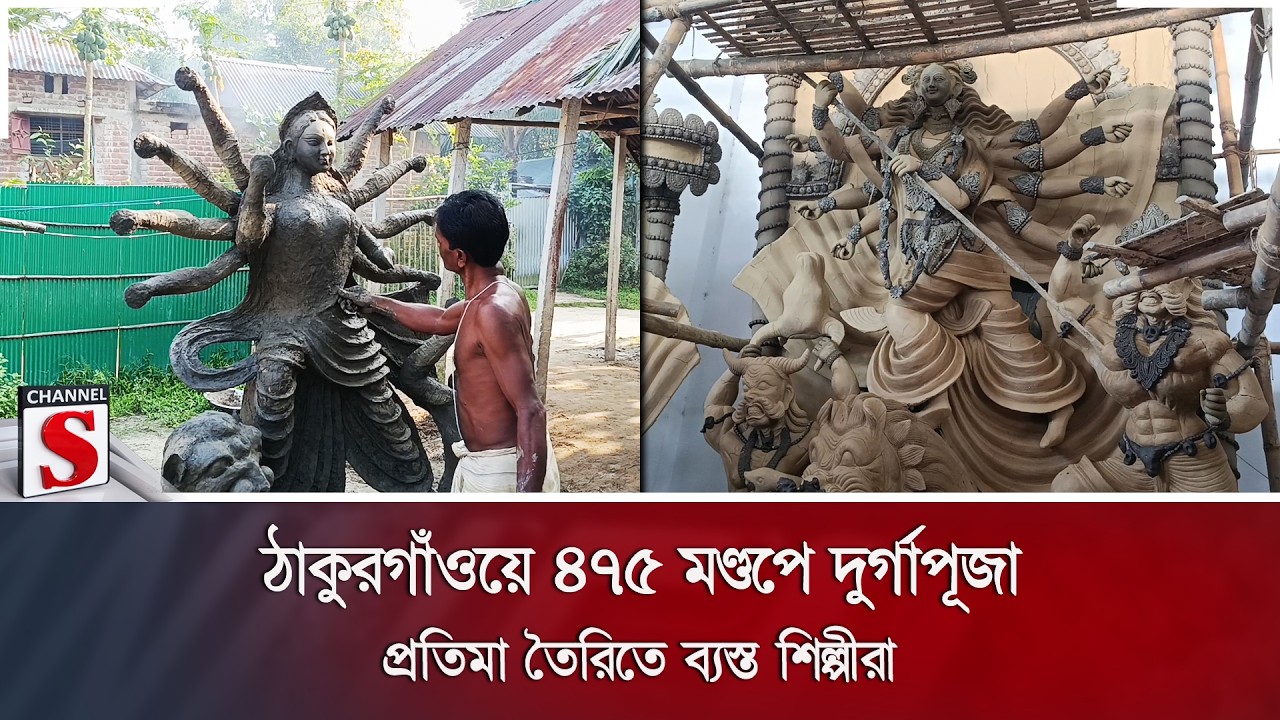 ঠাকুরগাঁওয়ে ৪৭৫ মণ্ডপে দুর্গাপূজা; প্রতিমা তৈরিতে ব্যস্ত শিল্পীরা | Channel S News
