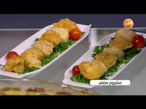 طريقة عمل مشروم مقلي