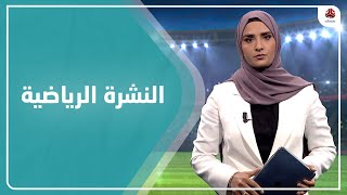 النشرة الرياضية | 29 - 03 - 2021 | تقديم أنسام حسن | يمن شباب