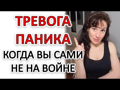 ТРЕВОГА, СТРАХ, ПАНИКА. ЧТО ДЕЛАТЬ.