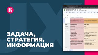 Постановка задачи, определение стратегии и сбор информации (UX/UI)