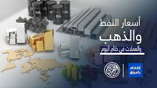 أرقام وأسواق | اخر التطورات في سوق المال و الذهب والعملات واسعار النفط العالمية والعربية 16/5/2024