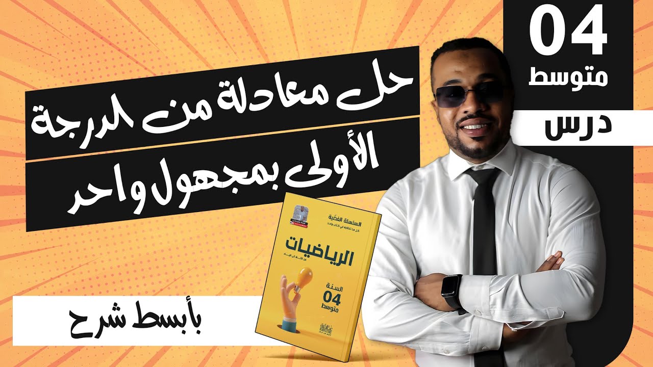 الدرس 19 : حل معادلة من الدرجة الأولى بمجهول واحد + تمارين للسنة الرابعة متوسط