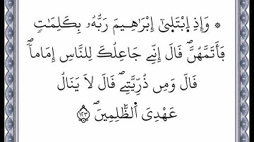 سورة البقرة - الآية 123 إلى الآية 124 - بصوت القارئ عمر القزابري - رواية ورش عن نافع -اعتمدت خط ورش