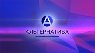 Альтернатива 07.11.2022. В чем измеряется независимость государства сегодня?