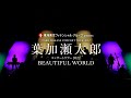 葉加瀬太郎 Concert Tour 2022『BEAUTIFUL WORLD』開演！