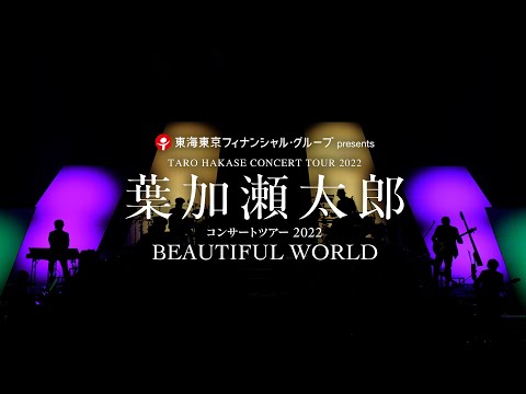 葉加瀬太郎 Concert Tour 2022『BEAUTIFUL WORLD』開演！