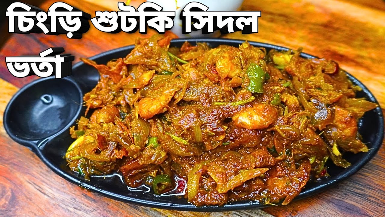 চিংড়ি মাছ দিয়ে সিদল শুটকির ভর্তা | বর্ষার দিনে বা শীতের রাতে | Sidol Shutki Vorta | chepa shutki |