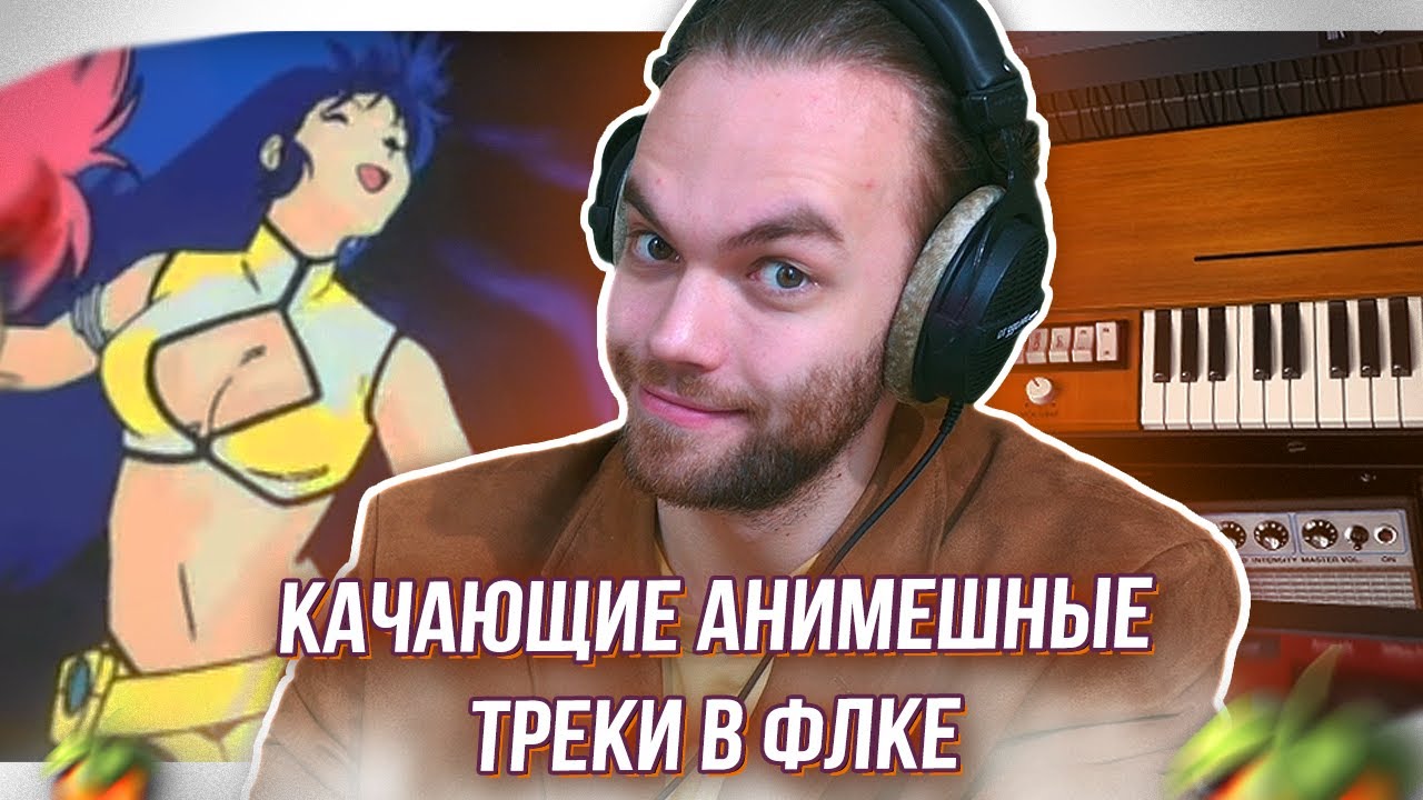 КАК НАПИСАТЬ FUTURE FUNK в ФЛ СТУДИО с НУЛЯ / Ремиксы на Фанк Треки ...