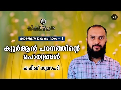 ക്വുർആൻ പഠനത്തിന്റെ മഹത്വങ്ങൾ | ക്ലാസ്സ്‌ :1 | shafeeque swalahi