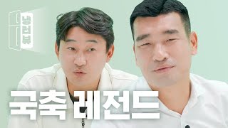 삼양 회장님 앞에서 너구리를 외친 그 시절 이천수🦝⚽ l 이천수 X 조원희 냉터뷰