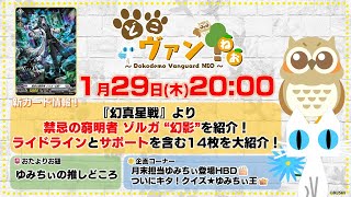 【第223回】『幻真星戦』より禁忌の窮明者 ゾルガ “幻影”を紹介!ライドラインとサポートを含む14枚を大紹介!ゆみちぃバースデー!クイズ★ゆみちぃ王【どこヴァン!ねお】