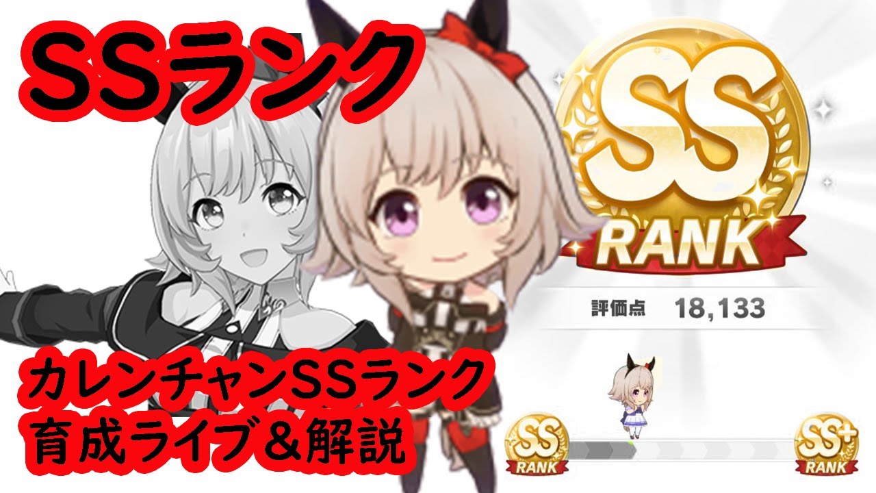 ウマ娘 Ssランク カレンチャン育成ライブまとめ Youtube