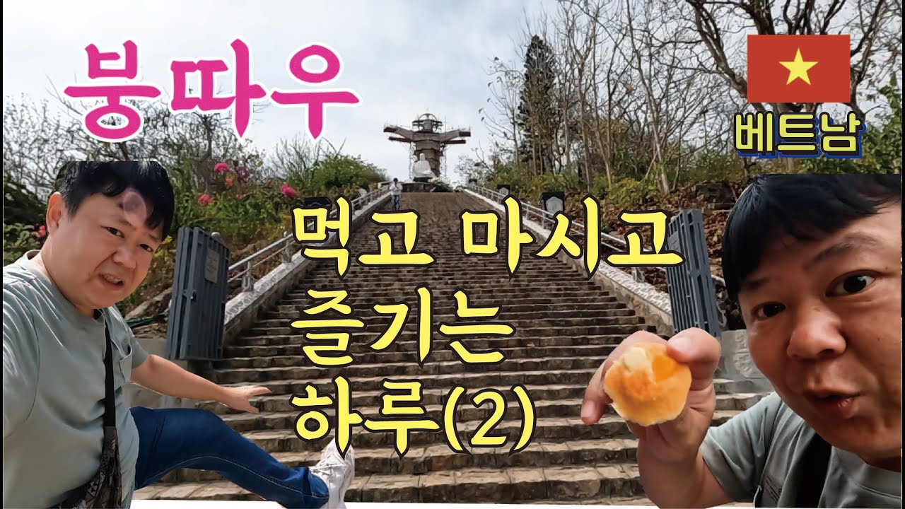 붕따우의 랜드마크 가보고 특산물, 해산물 먹으러 가즈아~~ [붕따우(2)]