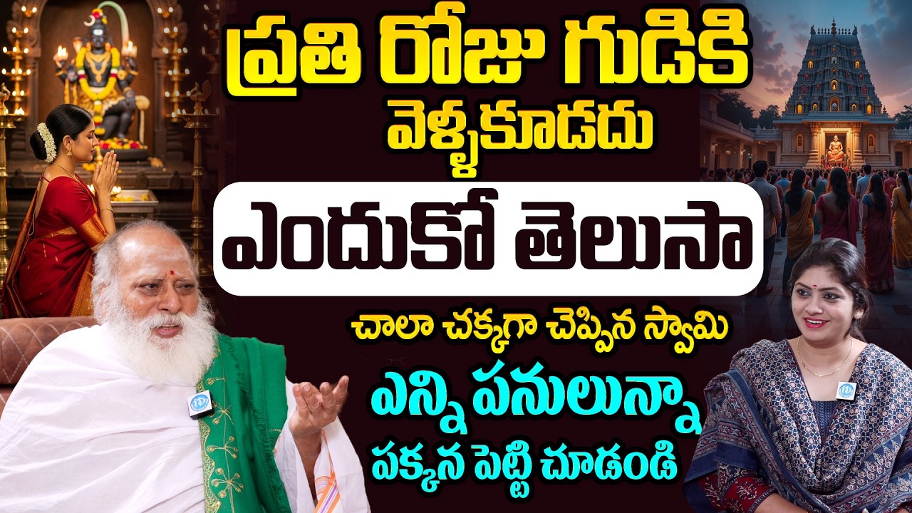 గుడికి ప్రతి రోజు వెళ్ళకూడదు దేనికో తెలుసా.. | Dharmasandhehalu | Venugopala Shastri | iDream