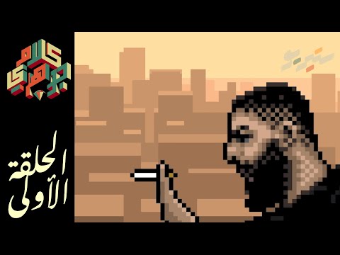 كلام جوهري الحلقة الاولى مع شبجديد