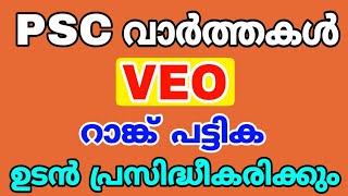 VEO RANK LIST ഉടന്‍ പ്രസിദ്ധീകരിക്കും | KERALA PSC പുതിയ വാര്‍ത്തകള്‍ | PSC LDC | LGS | FIREMAN