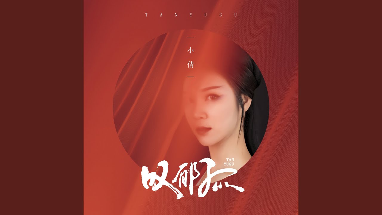 叹郁孤 (伴奏) adlı videoyu YouTube'da izle 叹郁孤 (伴奏) adlı videoyu YouTube'da izle