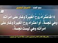 سفر العدد الاصحاح الخامس 5 مسموع ومقروء باللغة العربية بالتشكيل كاملا