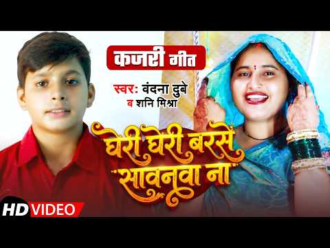 #Video | #कजरी गीत | घेरी घेरी बरसे सावनवा ना | #Vandana Dubey & #Shani Mishra | 2026