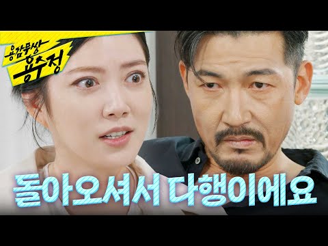 [용감무쌍 용수정] ＂아빠가 돌아오셔서 다행이에요＂ 돌아온 공정환에게 진심으로 사과하는 <strong>임주은</strong>, MBC 241015 방송
