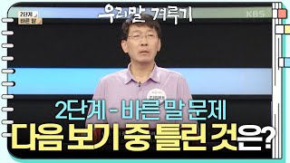 [2단계 - 바른 말 문제] 허접스러운/바람펴서/사그라지질! 다음 보기 중 틀린 것을 골라 번호를 써 주세요…