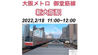 【鉄道タイムラプス】大阪メトロ御堂筋線新大阪駅