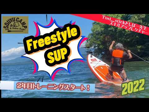 【SUP】Freestyle SUP2年目のトレーニングスタートしました！/Tosi_stickとしぼー先生レクチャー(2022年)【SOUYU CAMP】