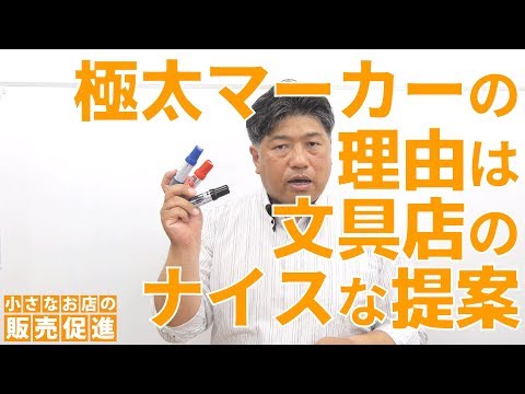 極太マーカーの理由は文具店のナイスな提案～販促技120